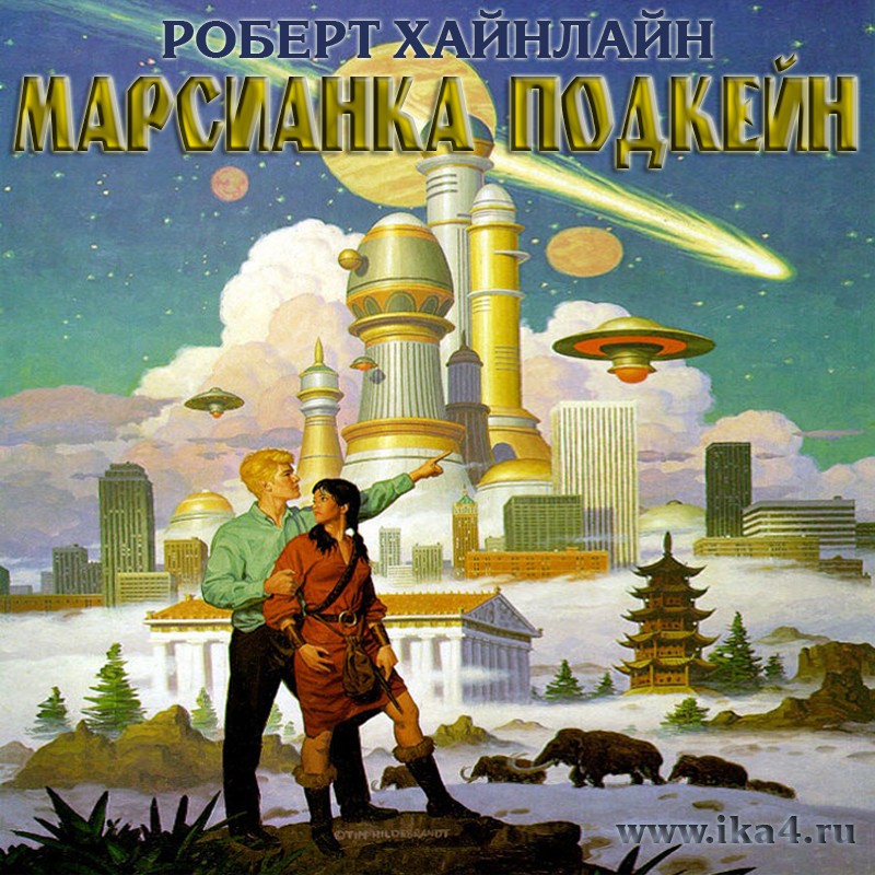 Марсианка Подкейн