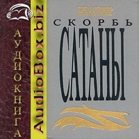 Скорбь Сатаны