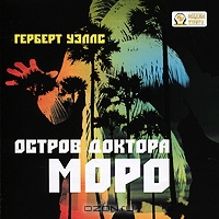 Остров доктора Моро