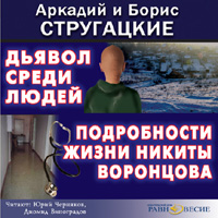 Дьявол среди людей, Подробности жизни Никиты Воронцова