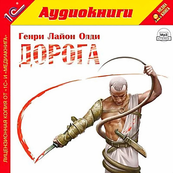 Олди Генри Лайон -  Дорога (Литвинов Иван)