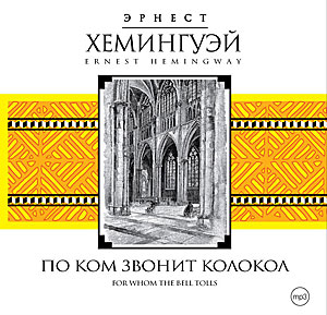 По Ком Звонит Колокол