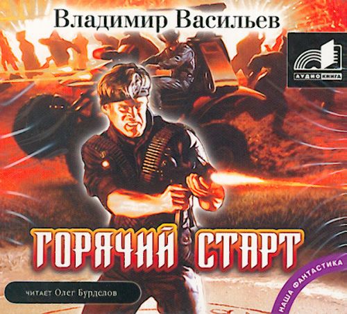Горячий старт