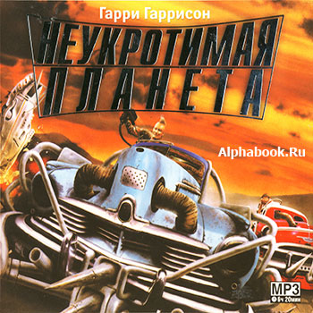 Неукротимая Планета