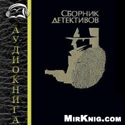 Сборник детективов