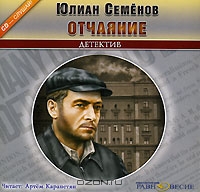 Отчаяние