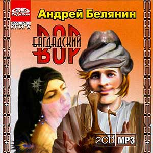 Багдадский Вор