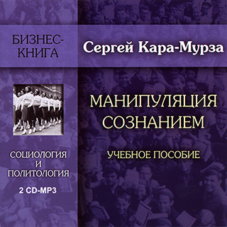 Манипуляция сознанием
