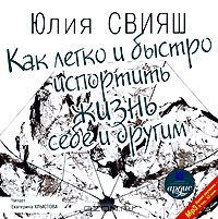 Как легко и быстро испортить жизнь себе и другим