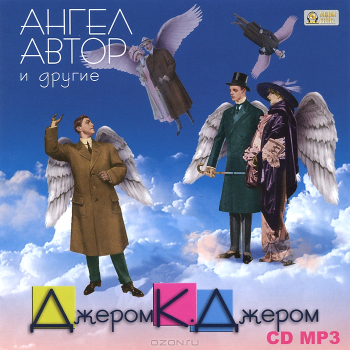 Ангел, автор и другие