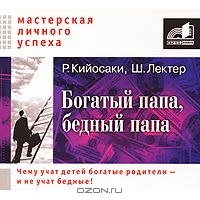 Богатый папа, бедный папа