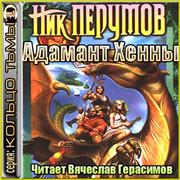Кольцо тьмы кн 3 Адамант Хенны