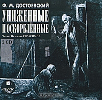Униженные и оскорбленные