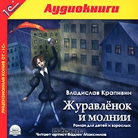 Журавленок и Молнии