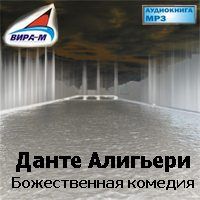 Божественная комедия