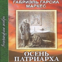 Осень патриарха