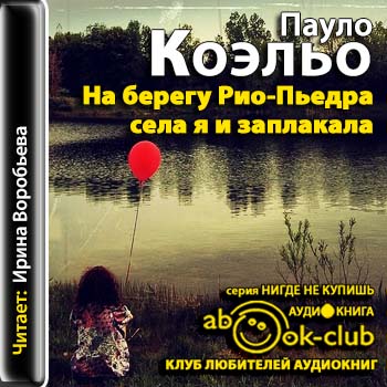 На берегу Рио-Пьедра села я и заплакала