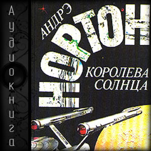 Королева Солнца