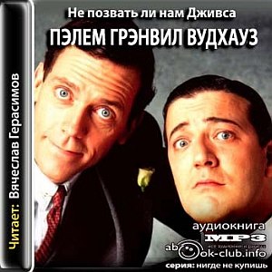 Не позвать ли нам Дживса