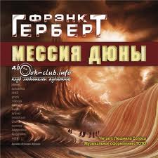 Мессия Дюны