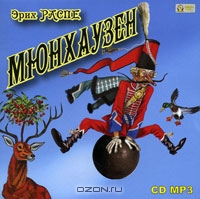 Мюнхаузен