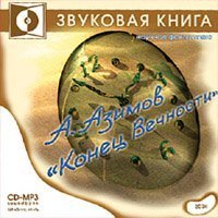 Конец Вечности