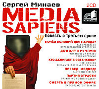 Media Sapiens. Повесть о третьем сроке