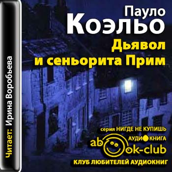 Дьявол и сеньорита Прим