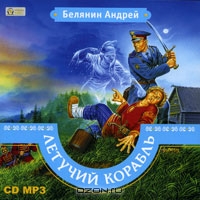 Летучий корабль