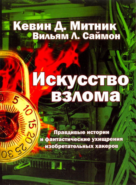 Искусство взлома