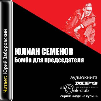 Бомба для председателя