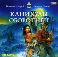Каникулы оборотней