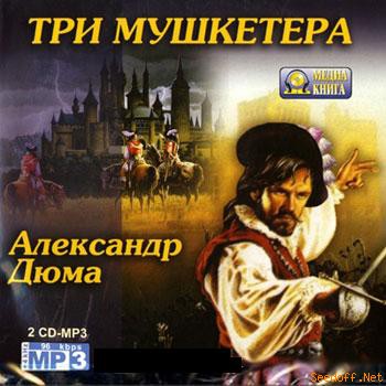 Три Мушкетёра