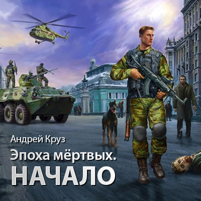 Эпоха мертвых (Один)