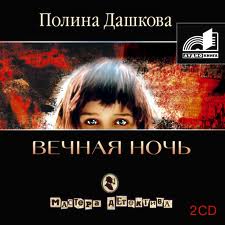 Вечная ночь