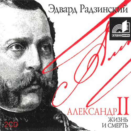 Александр II. Жизнь и смерть