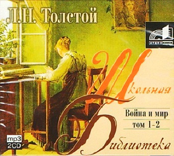 Война и Мир