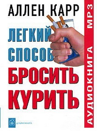 Лёгкий способ бросить курить