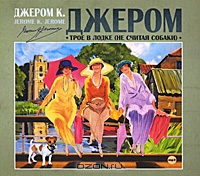 Трое в лодке (не считая собаки)