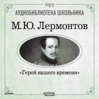 Герой нашего времени