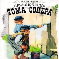 Приключения Тома Сойера