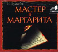 Мастер и Маргарита