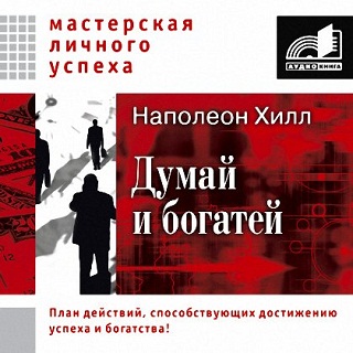 Думай и богатей