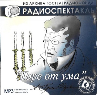 Горе от ума