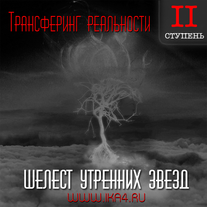 Шелест утренних звезд