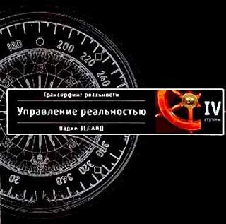 Управление реальностью