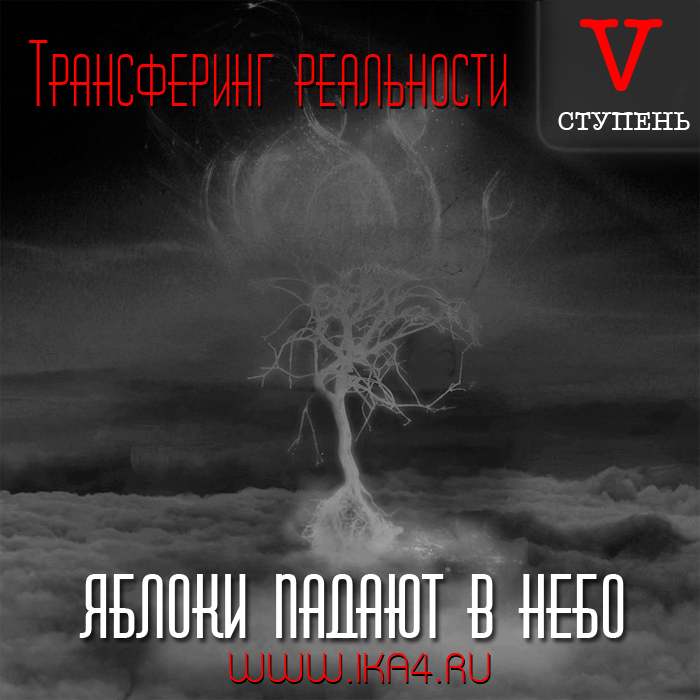 Яблоки падают в небо