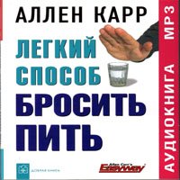 Лёгкий способ бросить пить