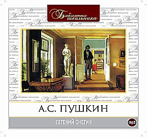 Евгений Онегин