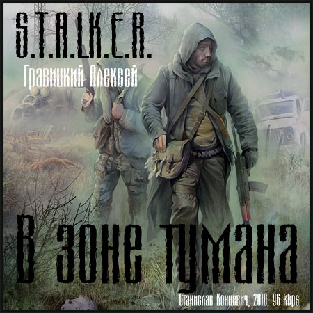 Сталкер. В зоне тумана